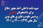 شیوه نامه داخلی اخذ مجوز دفاع برای دانشجویان دکتری پردیس علوم و فناوری های نوین